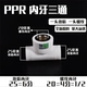 PPR25 × 4 точки (1/2) Внутренний шелк три соединения