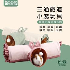Игрушка 兔兔窝总店兔子龙猫豚鼠三通滚地龙用品钻筒隧道玩具通道四季通用