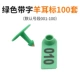 [绿色羊耳标带字100套]