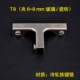 Холодный железо без спинки T9 (клип 6 ~ 9 мм)