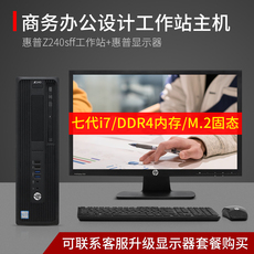 Рабочая станция hp惠普z240sff图形工作站 至强i3/i5/i7设计渲染婚纱台式主机电脑