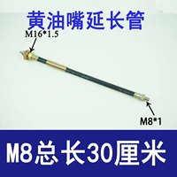 М8 удлинительная трубка [всего 30 см длиной]