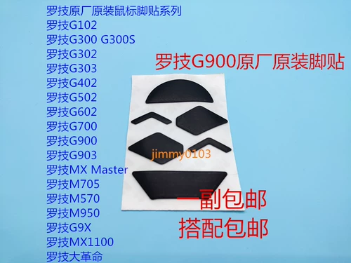Logitech, наклейки на ноги, 102г, 602г, 402г, 403г, 603г, 304г, 903г, 302г