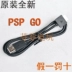 100% cáp dữ liệu gốc pspgo PSP GO Cáp USB Cáp sạc máy tính PSPGO - PSP kết hợp kamen rider psp PSP kết hợp