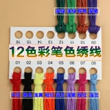 Cross -STITCH хлопчатобумажная линия вышивка линия линия вышивки студент DIY Art Art and Art Materials Семь цветовой линии 12 Цвет