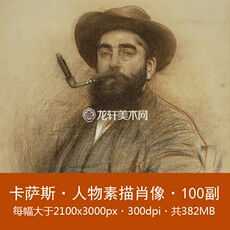 Контурный рисунок 卡萨斯 人物素描肖像 100副 西班牙名家素描头像素描画电子图素材