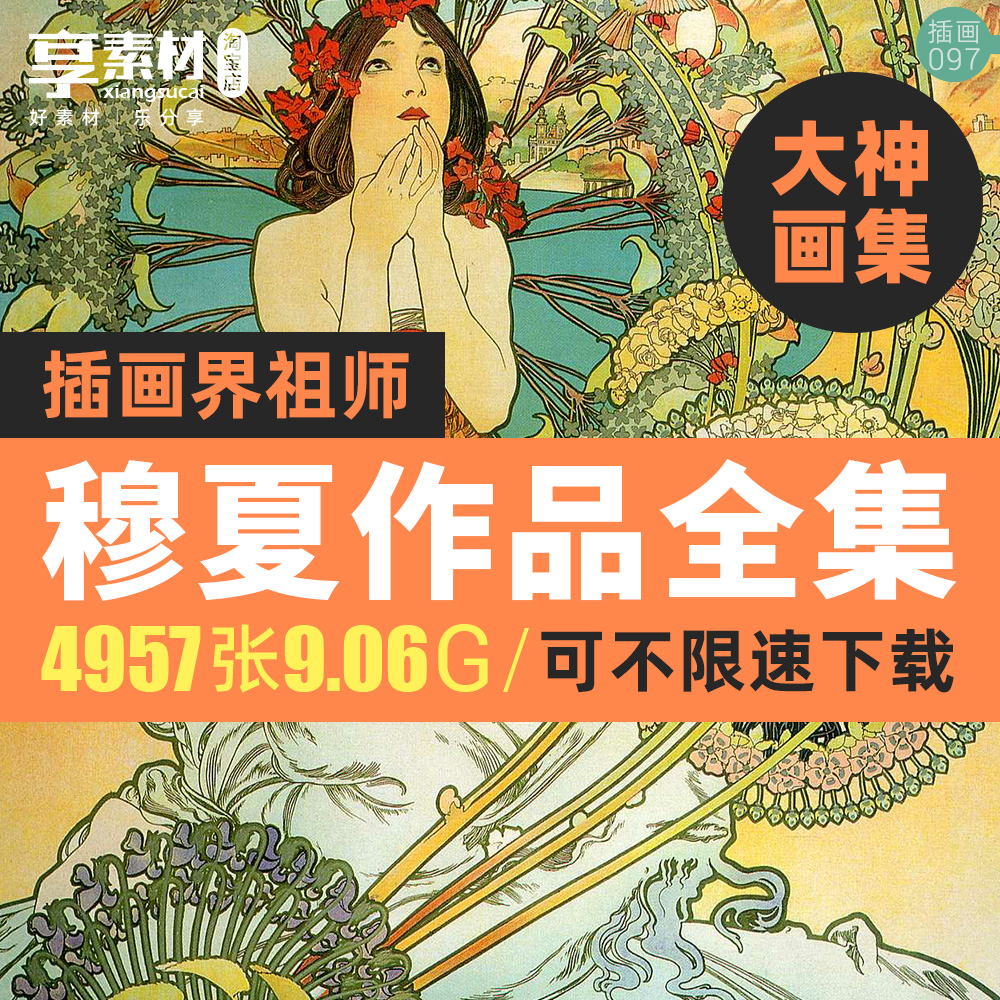 5000套插画界祖师穆夏绘画作品合集