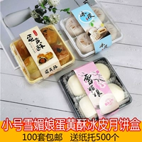Xue Mei Niang упаковочная коробка Tims, Si Ge Duftued Green Group Group Ice -Skined Box Box Яиц желток хрустящая упаковочная коробка