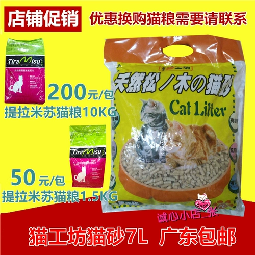 [Гуандунская бесплатная доставка] Третья генераторная мастерская для кошек сосновой кошки песок 7 л (около 4 кг) дезодорирующий водопоглощение может быть промыт в туалет