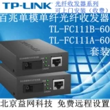 TP-Link TL-FC11A-60 FC111B Установите 60-километровый порт SC с однородным оптоволокно-оптическим волоконным приемопередатчиком