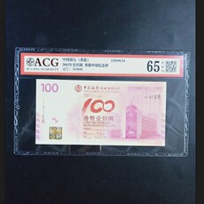 Юбилейная старинная банкнота acg评级65分中国银行香港成立100周年纪念钞老中银100元：513168