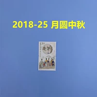 Китайский ежегодный штамп 2018-25 "Луна середина осени в середине осени" Пакет марки китайский