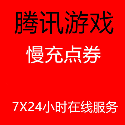 Бесплатный фантастический точка Caiyu 1 Yuan ｜ Tencent Games Бесплатный фэнтези -цвет нефрит 1 Yuan = 100 Fantasy Color Jade Dot