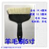 5 -inch wool brush