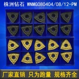 Zhuzhou CNC Внешний круглый автомобильный лезвие wnmg080404 080408 080412