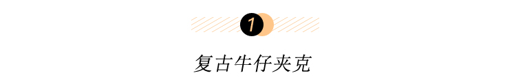 春夏换季3款外套，日常穿搭不烦恼5