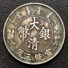 Серебряная старинная монета 古玩古董包老保真品龙洋 宣统三年大清银币 曲须龙签字版银元银币