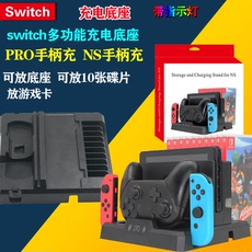 Поддержка хоста switch多功能充电底座 switch手柄充电器 switch卡盒支架