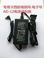 Применимо к Casio Piaoyun PX300 PX100 PX500L Цифровой электрический пианино -кабель для адаптации 12V1.5A