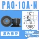 PAG-10A-N (черный)