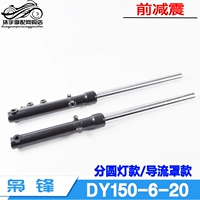 Bộ phận nguyên bản của Dayang DY150-6 枭 150-20 劲 giảm xóc trước giảm xóc trước phuộc trước giảm xóc trước - Xe máy Bumpers phuộc nhún xe máy