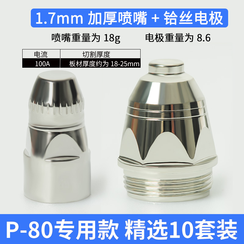 Imported Hafnium Wire Electrode + Thickened Nozzle 1.7 * 10 SetsP80 plasma Cutting mouth electrode injector Nozzle Ceramic nozzle Cutting gun Panasonic LGK100 / 120 cutting machine parts