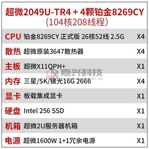 8269X4服务器（104核208线）2.5G