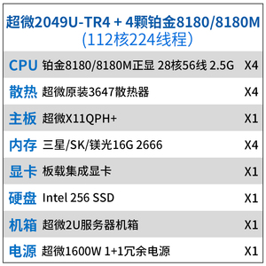 8180X4服务器（112核224线）2.5G