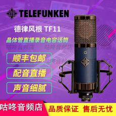 Конференция микрофон telefunken/德律风根 tf11心型指向专业录音电子管电容话筒麦克风 TELEFUNKEN/TF11