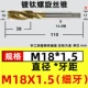 M18x1.5 (тонкие зубные спирали)