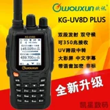 Wouxun ouxun kg-uv8d (plus) интерком Двойной двойной сегмент поперечного сегмента транзитного шифрования транзита транзита