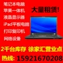 Cho thuê máy tính xách tay Thượng Hải TV máy tính để bàn IPAD IMAC Apple One Cơ hội cho thuê - TV tivi Vizio