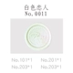 №0011-White Lover