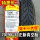 Lốp Zhengxin 70/90-12 7090-12 inch xe máy xe điện lốp xe tay ga lốp không săm