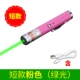Короткий (окрашенный розовый+USB -линия) зеленый свет