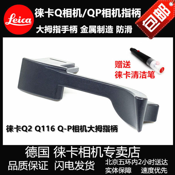 Leica Leica Qtyp116 ручка пальцев QP большой палец Q2 ручка пальца лайкра Q2 Q-P черный и красный большой палец руки обрабатывать