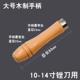 Большая деревянная ручка (10-14 дюймов)