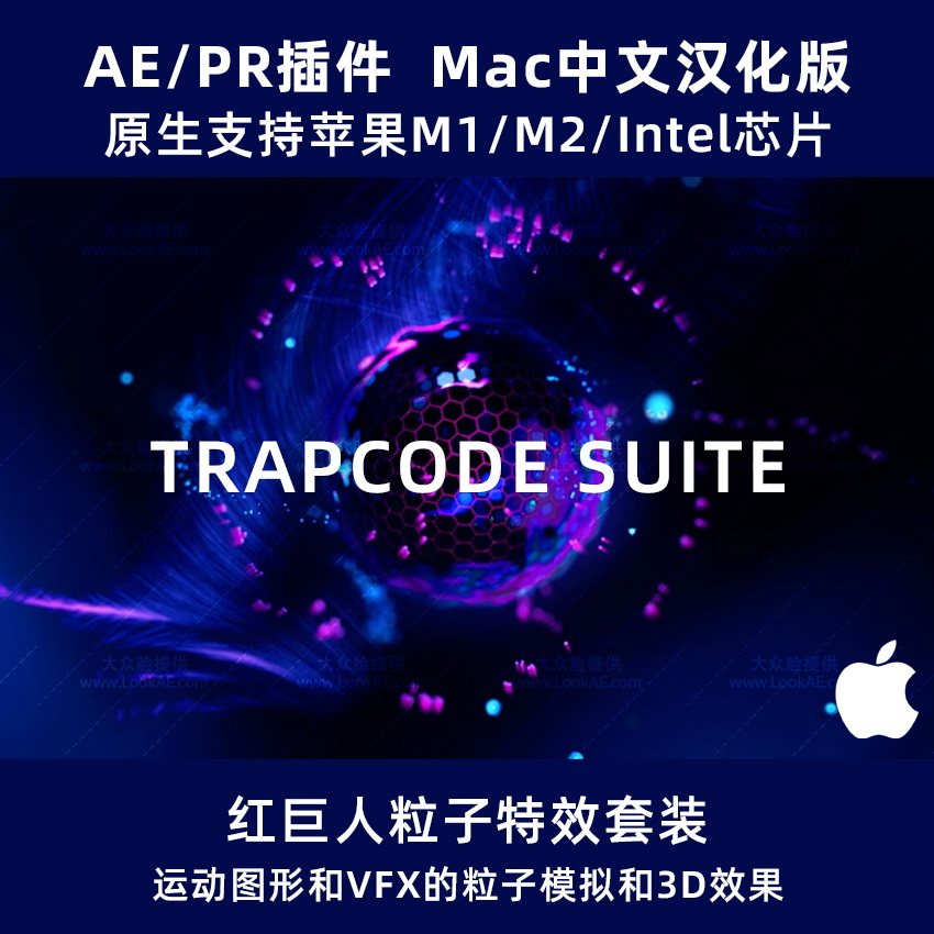 Mac苹果中文汉化-红巨人粒子特效套装AE/PR插件Trapcode 2023.4.0 支持M1 M2-天天素材网