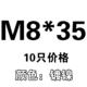 M8*35 [10]