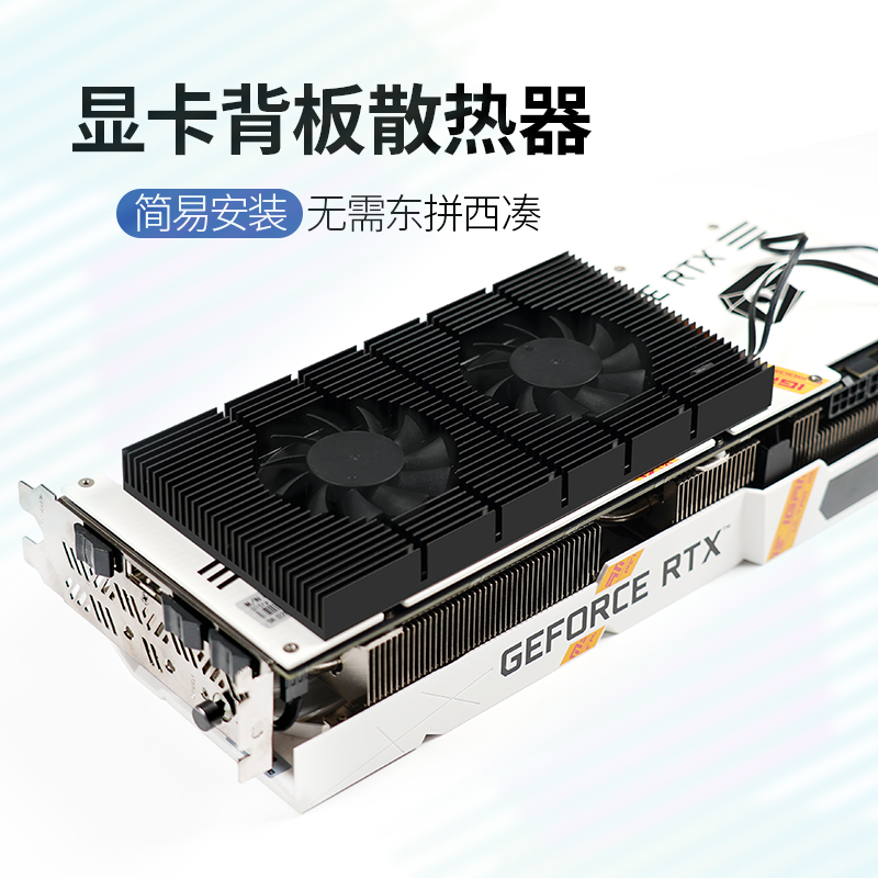 显卡背板散热器RTX3090显卡伴侣风扇显存降温3080/3070外挂散热器-淘宝网