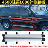 Подходит для Toyota 4500 педали Land Cruiser LC80 FJ80 FZ80 боковая педали модификация педали