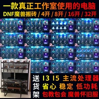DNF Moving Brick Computer I3 I5 World of Warcraft Host Dungeon и Warriors 4 8 16 32 Откройте полный набор