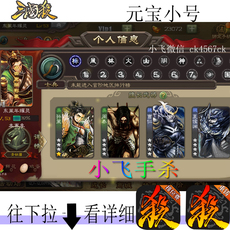 Карточные игры 小飞手杀游卡桌游手机三国杀武将徐荣王元姬官方三无安全号出售