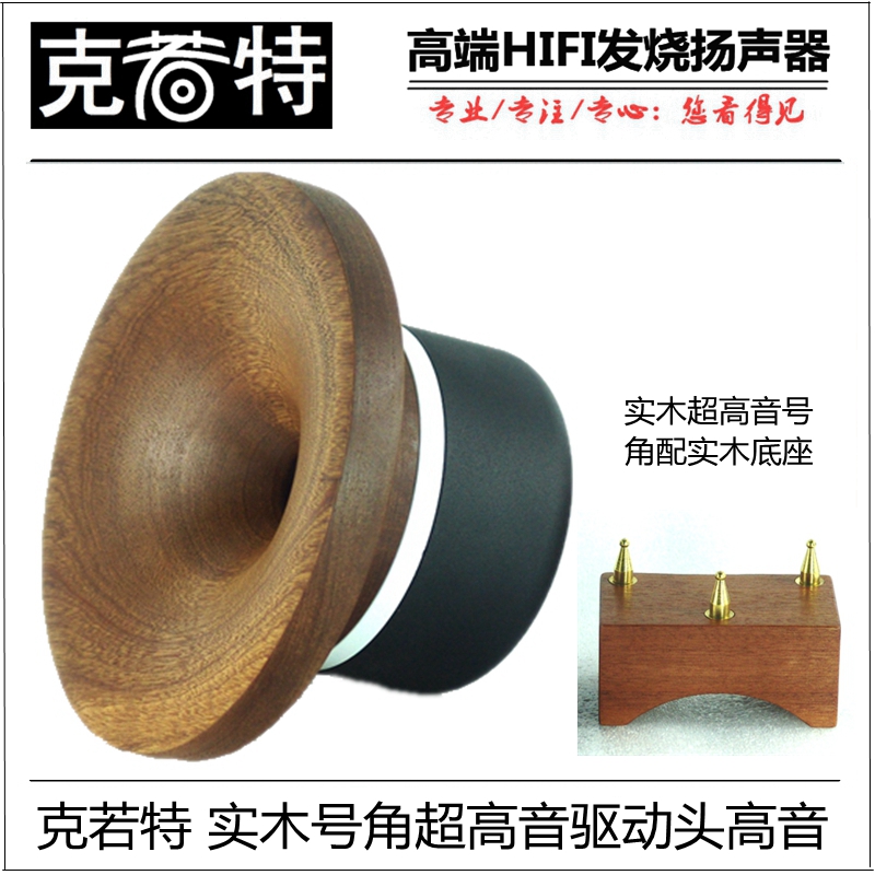 Solid Wood Horn Ultra High Soundhorn HIFI Ultra High Sound Driving Head Treble Top Treble