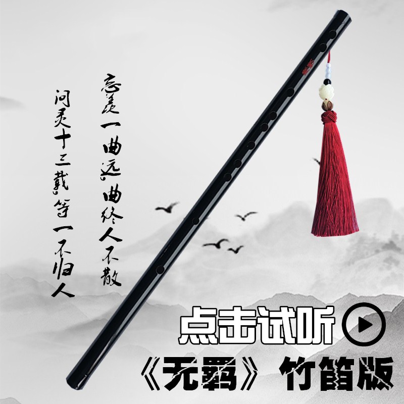 G Tune + Chen Qing Ling Flute Ear + Family Rules + Full Set Of AccessoriesPlead flute Master of evil Plead order periphery Wei Wuxian Same Horizontal flute major student children Beginner Bamboo flute