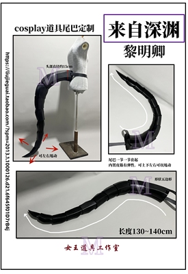 taobao agent From the abyss Liming Qingqing Podod Cosplay props tail customization