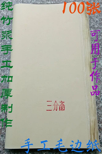 Бутик [Bian Paper Gian] Pure Bamboo -Pulp, шесть или семь точек, приготовленная крупная средняя, ​​кай -Xingcao Cao Li