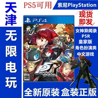 Найди подлинную игру для PS4/PS5 P5R Persona 5R Royal Edition, гонконгская версия, китайская версия