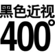 Черная миопия 400 градусов+подарок