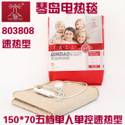 Qindao chăn điện 803808 tốc độ nóng sinh viên duy nhất giường ký túc xá ký túc xá an toàn bức xạ nhíp điện 150 * 70
